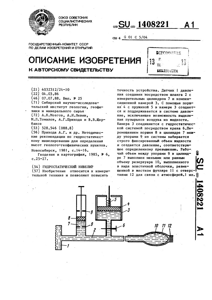 Гидростатический нивелир (патент 1408221)