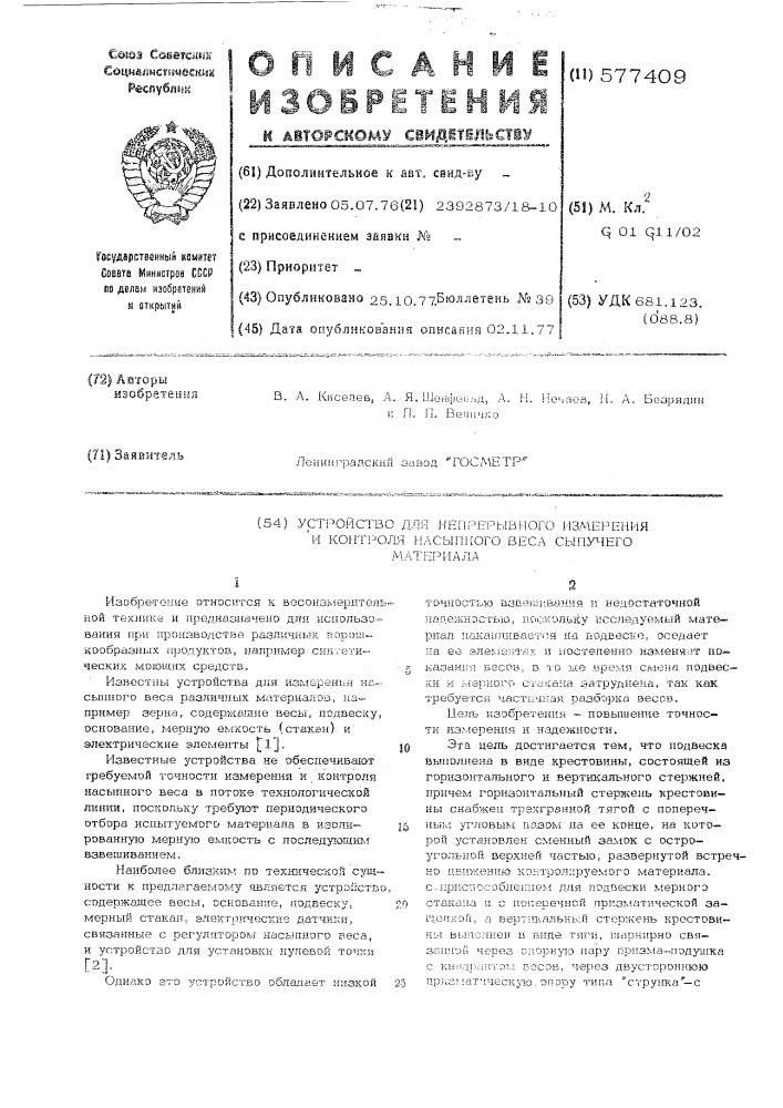 Устройство для непрерывного измерения и контроля насыпного веса сыпучего материала (патент 577409)