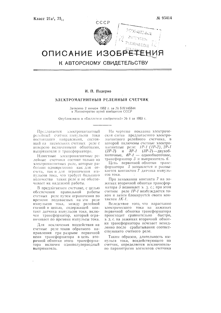 Электромагнитный релейный счетчик (патент 95414)