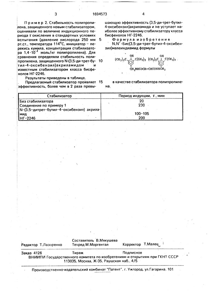 N,n @ -бис-(3,5-ди-трет-бутил-4-окси-бензил)-малеиндиамид в качестве стабилизатора полипропилена (патент 1694573)