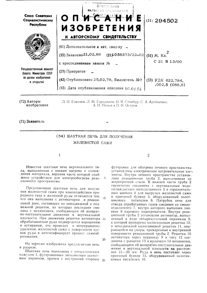 Шахтная печь для получения железистой сажи (патент 294502)