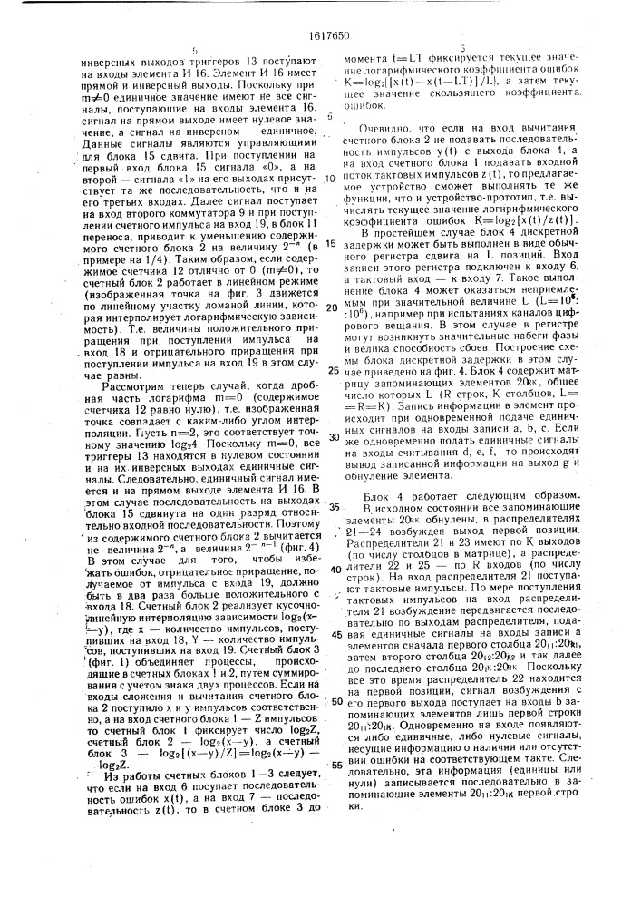 Устройство для определения логарифмического коэффициента ошибок дискретного канала связи (патент 1617650)