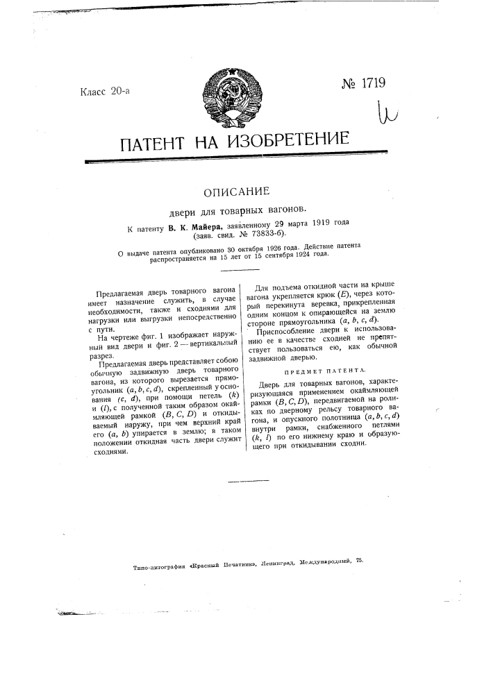 Дверь для товарных вагонов (патент 1719)
