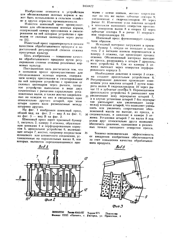 Шнековый пресс (патент 1050877)
