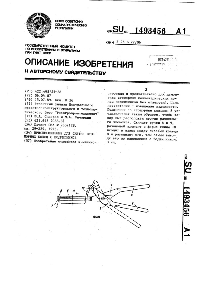 Приспособление для снятия стопорных колец с подшипников (патент 1493456)