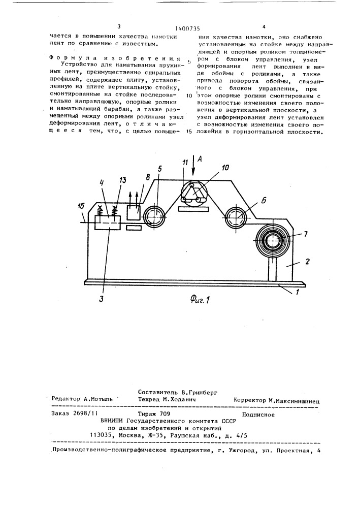 Устройство для наматывания пружинных лент (патент 1400735)