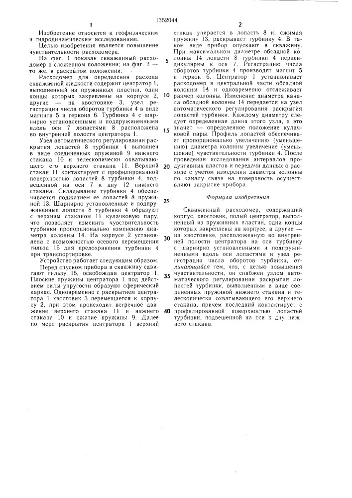 Скважинный расходомер (патент 1352044)