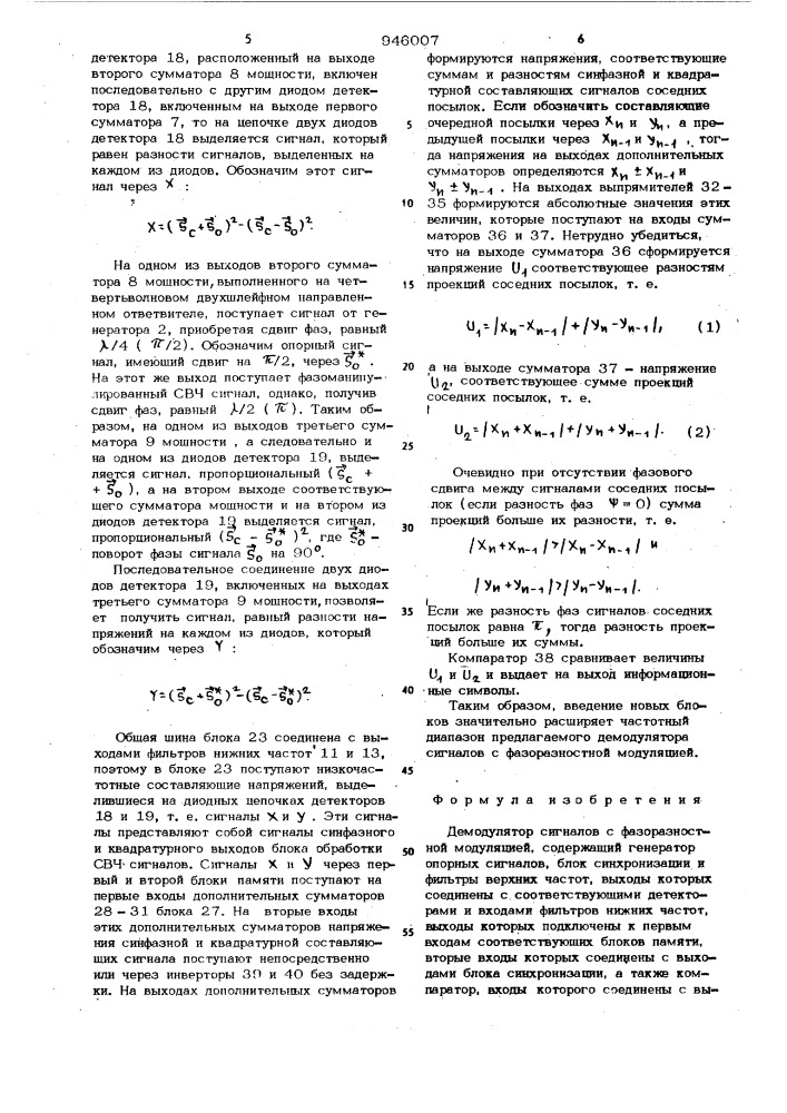 Демодулятор сигналов с фазоразностной модуляцией (патент 946007)