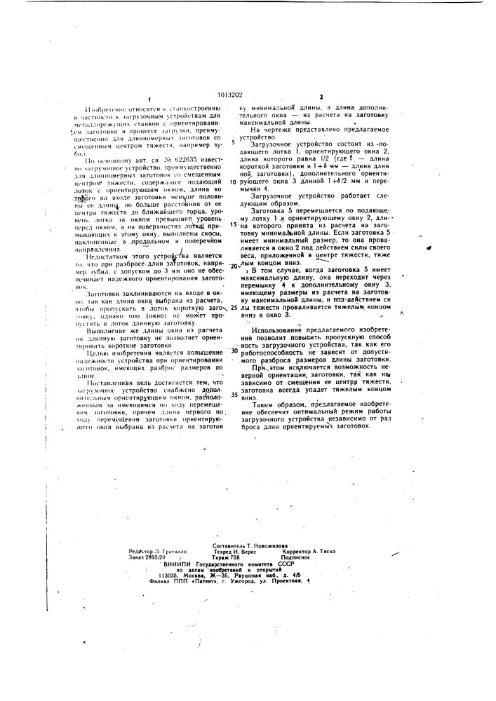 Загрузочное устройство (патент 1013202)