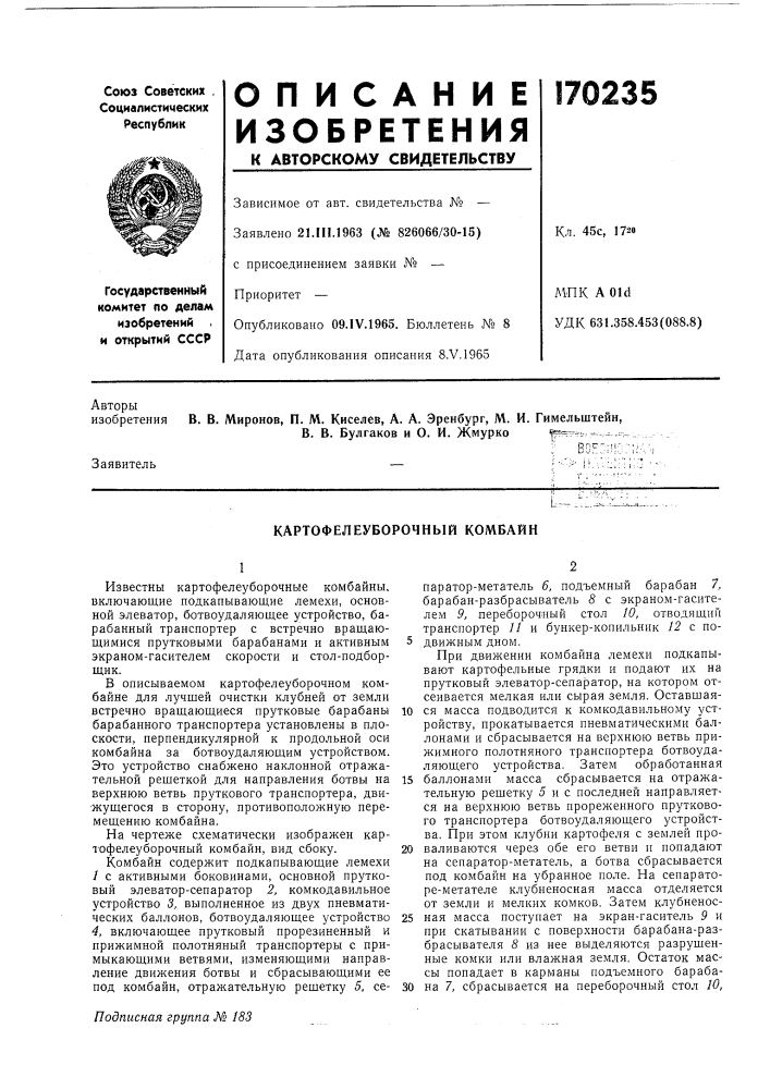 Картофелеуборочный комбайн (патент 170235)