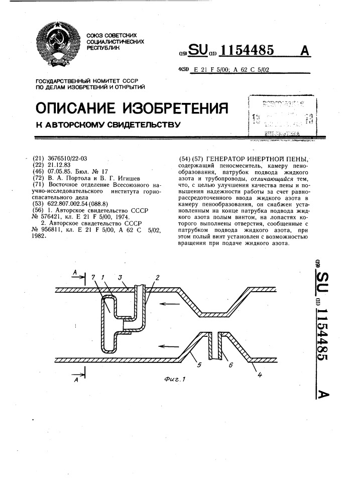 Генератор инертной пены (патент 1154485)