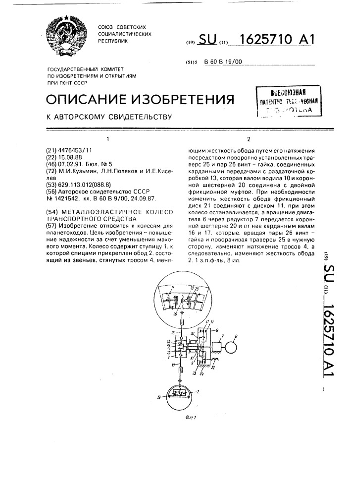 Металлоэластичное колесо транспортного средства (патент 1625710)