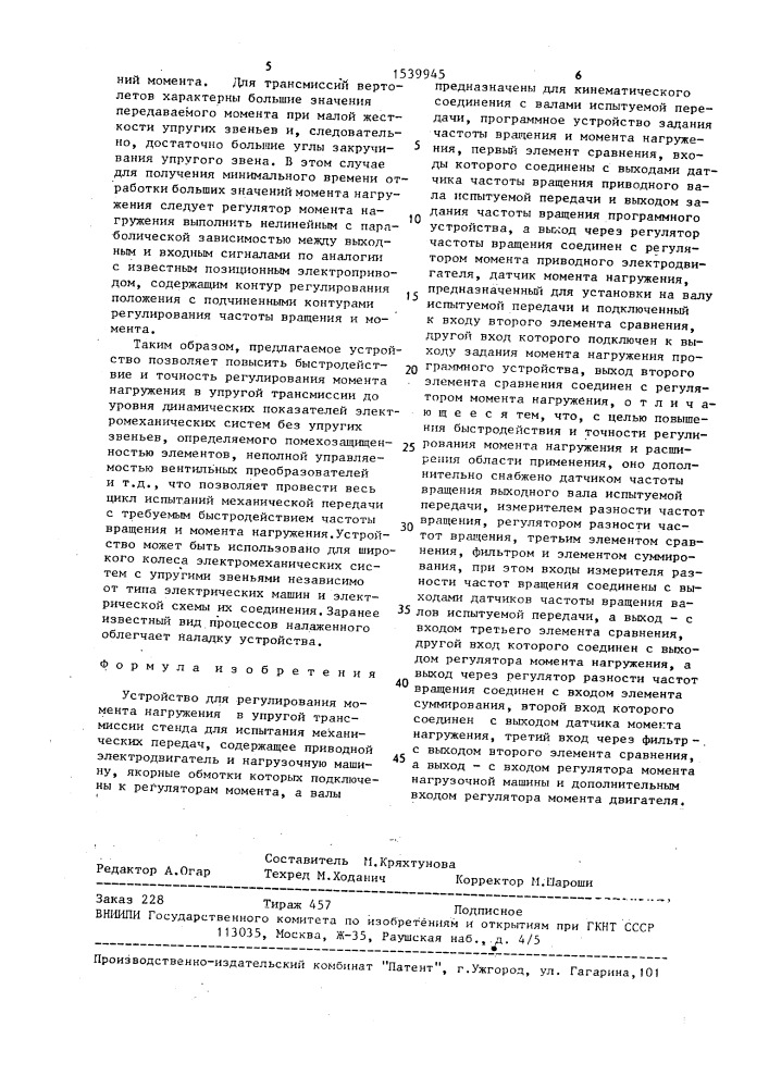 Устройство для регулирования момента нагружения в упругой трансмиссии стенда для испытания механических передач (патент 1539945)