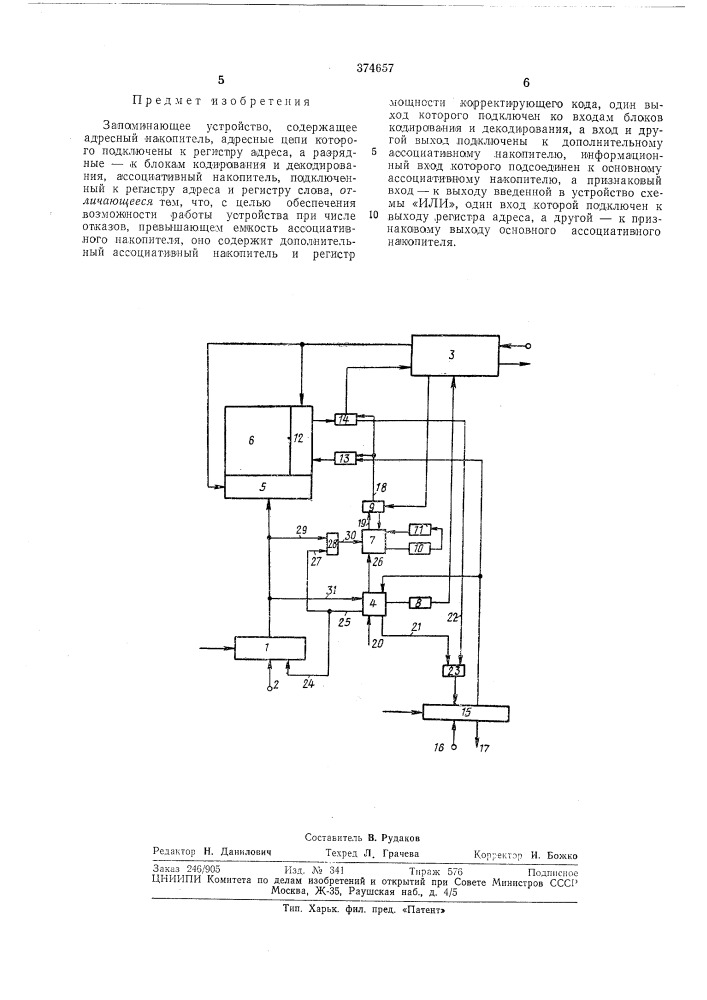 Запоминающее устройство (патент 374657)