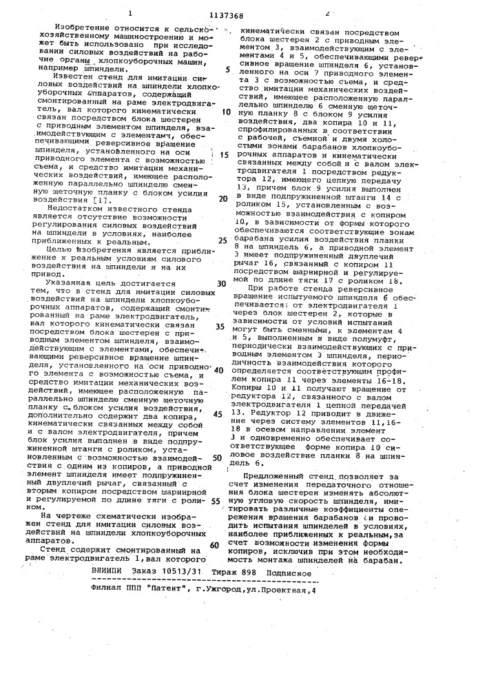 Стенд для имитации силовых воздействий на шпиндели хлопкоуборочных аппаратов (патент 1137368)