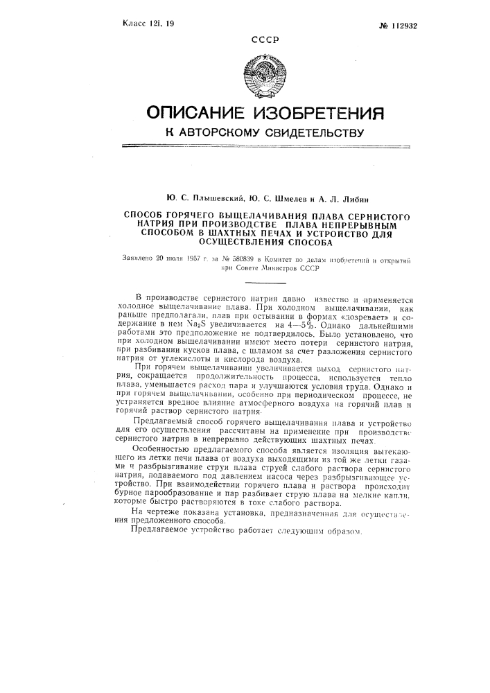 Способ горячего выщелачивания плава сернистого натрия при производстве плава непрерывным способом в шахтных печах и устройство для осуществления способа (патент 112932)