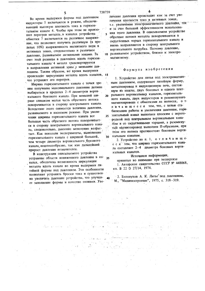 Устройство для литья под электромагнитным давлением (патент 738759)