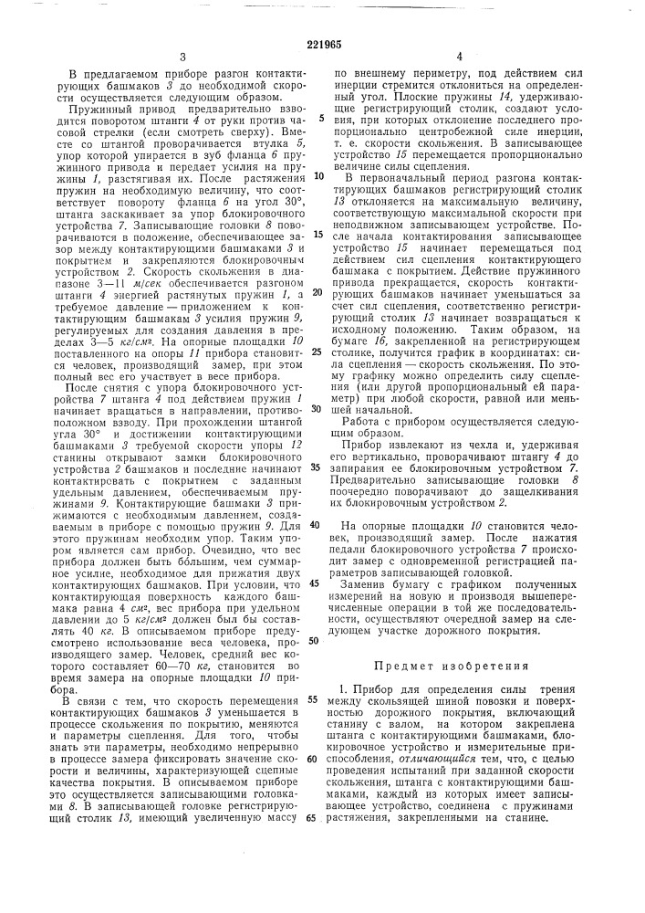 Прибор для определения силы трения между (патент 221965)