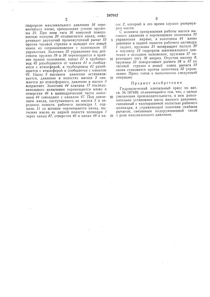 Гидравлический клепальный пресс (патент 247012)