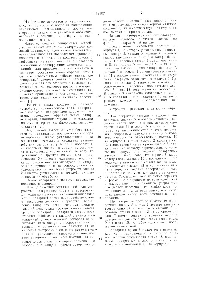 Кодовое запирающее устройство механического типа (патент 1112107)