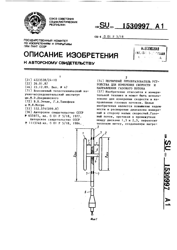 Первичный преобразователь устройства для измерения скорости и направления газового потока (патент 1530997)