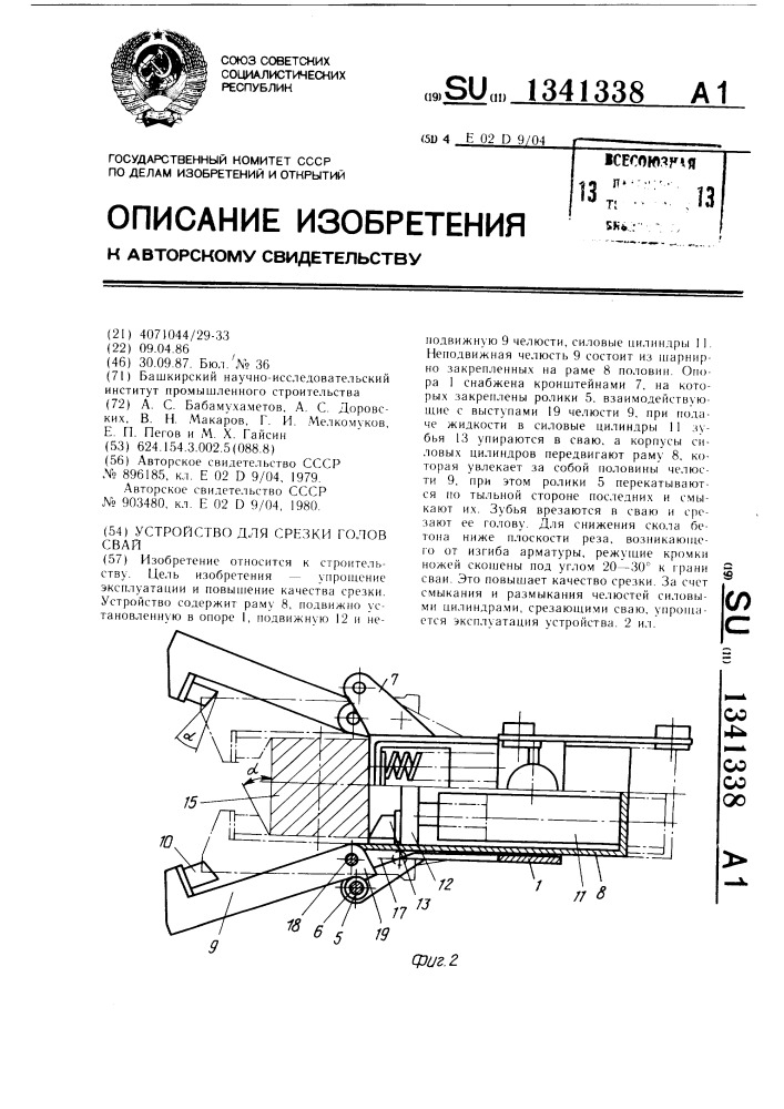 Устройство для срезки голов свай (патент 1341338)