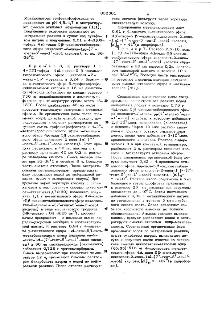 Способ получения оптически активных производных 9- дезоксипроста-5,9/10/ 13-триеновых кислот или их рацематов (патент 632301)