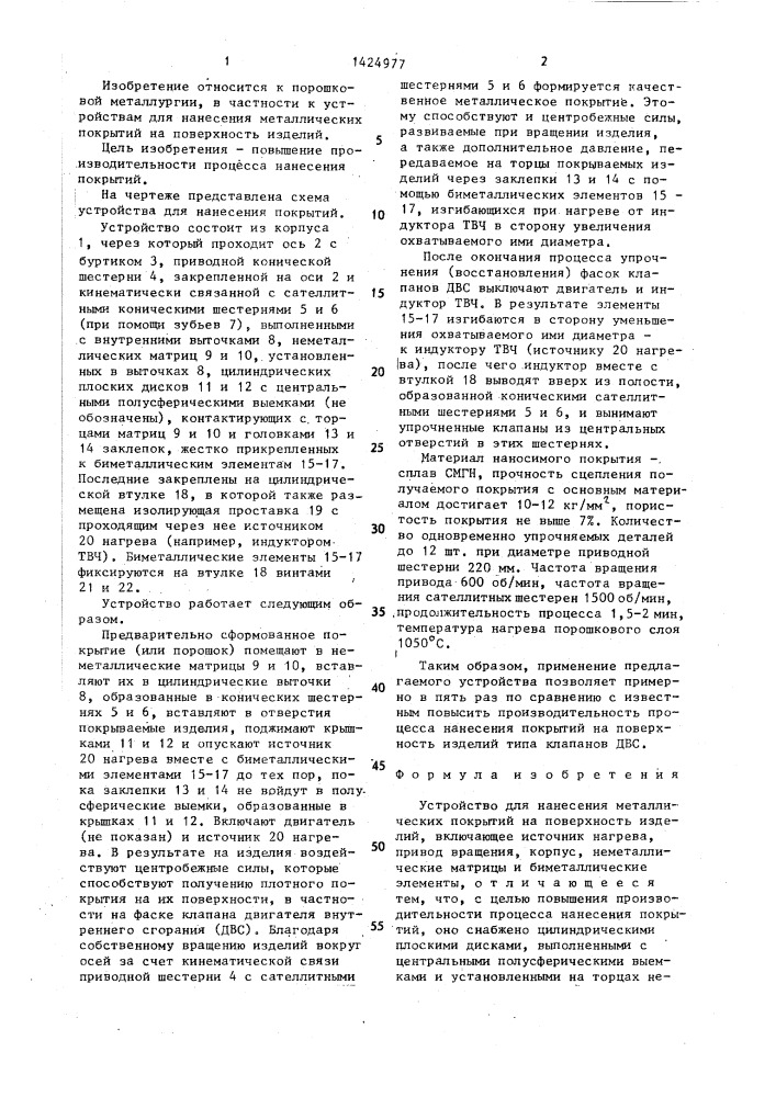 Устройство для нанесения металлических покрытий на поверхность изделий (патент 1424977)