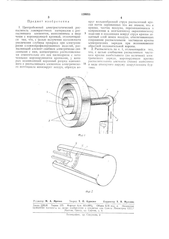 Центробежный электростатический распылитель лакокрасочных материалов (патент 139955)