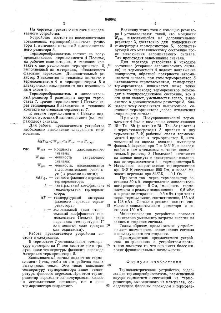 Термоэлектрическое устройство (патент 849941)