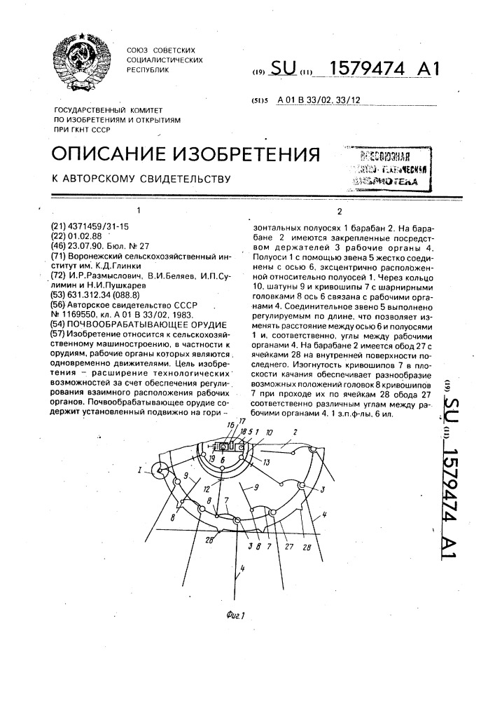 Почвообрабатывающее орудие (патент 1579474)