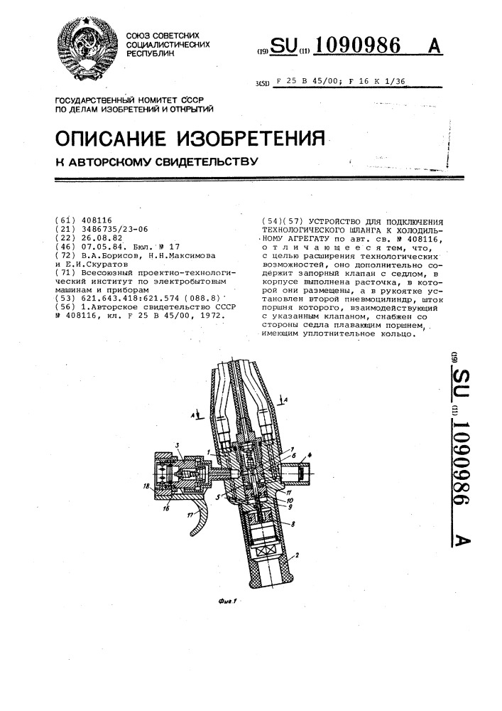 Устройство для подключения технологического шланга к холодильному агрегату (патент 1090986)