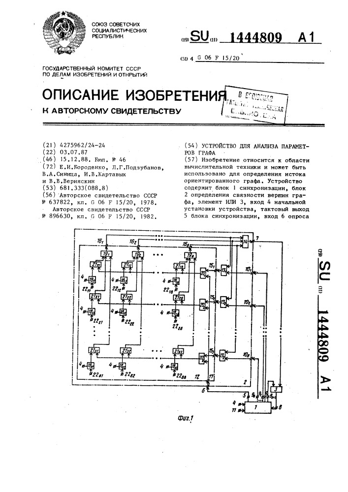 Устройство для анализа параметров графа (патент 1444809)