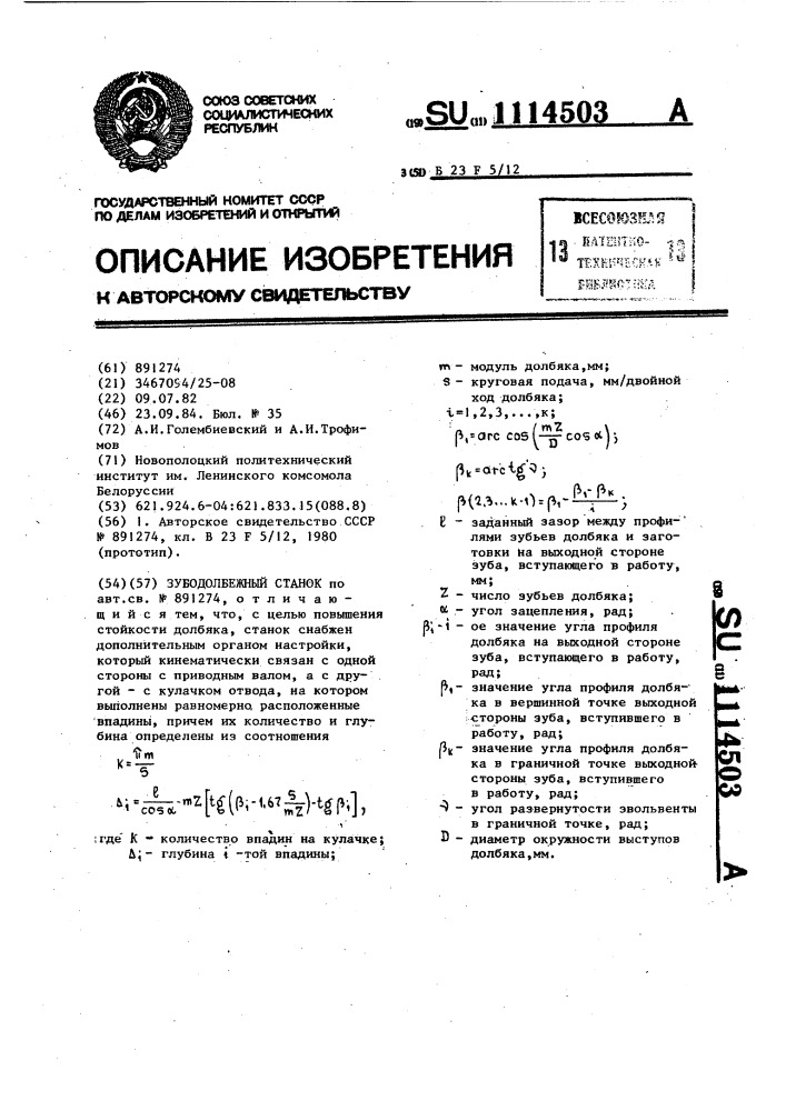 Зубодолбежный станок (патент 1114503)