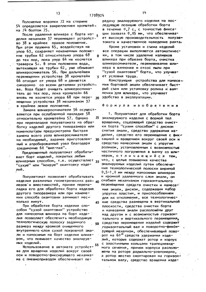 Полуавтомат для обработки борта эмалируемого изделия (патент 1708924)