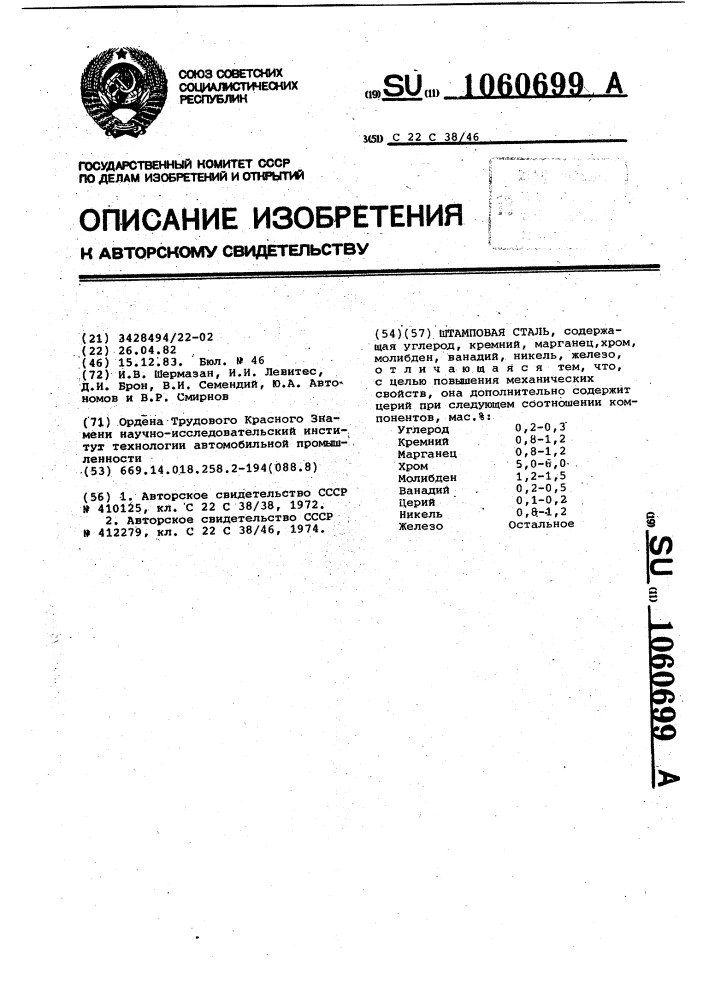 Штамповая сталь (патент 1060699)