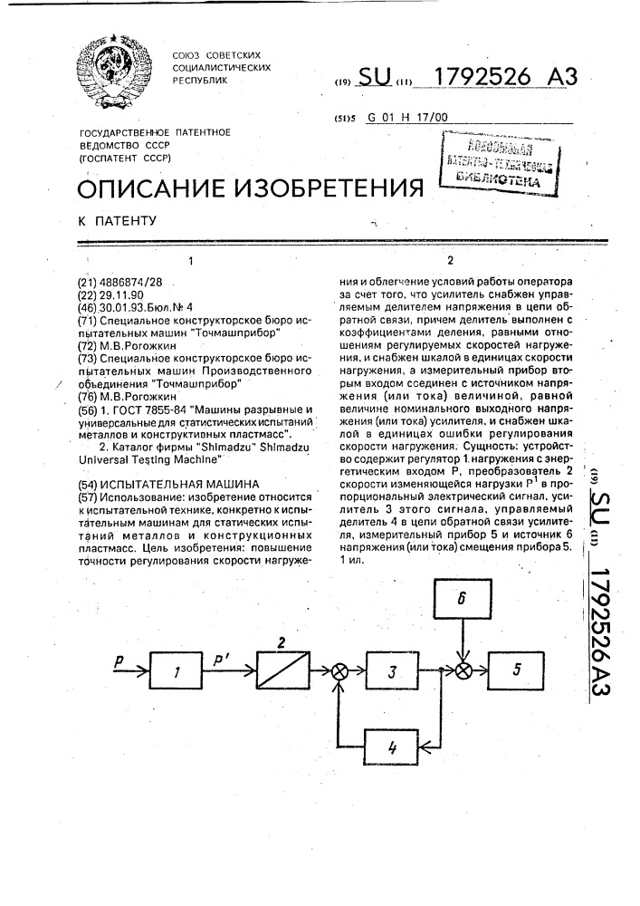 Испытательная машина (патент 1792526)