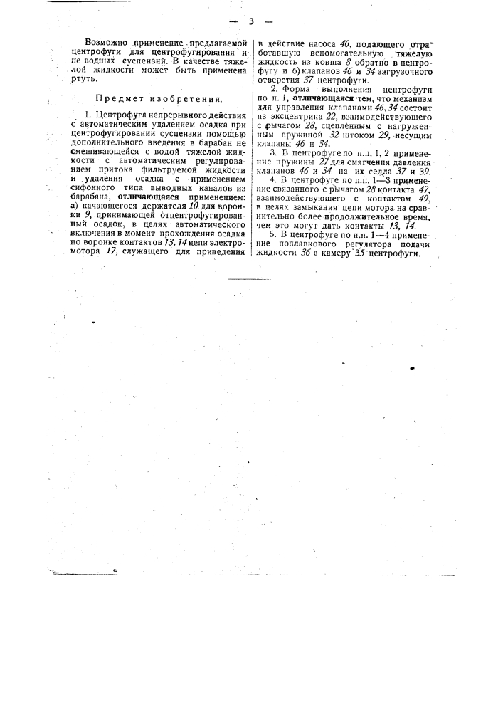 Центрифуга непрерывного действия (патент 29834)