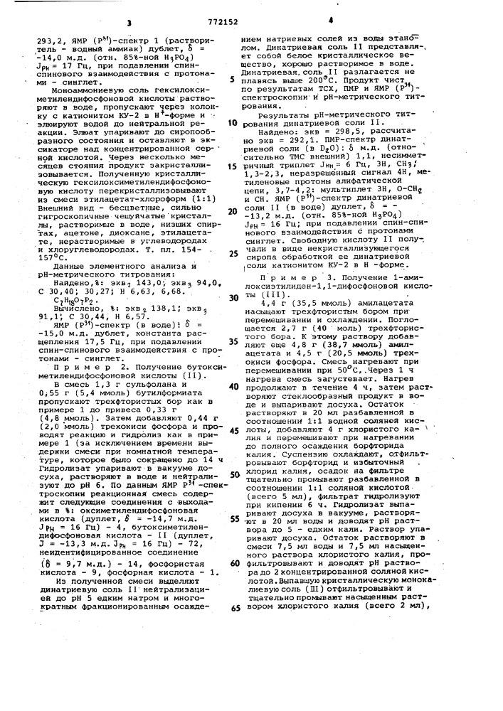 1-алкоксиалкилиден-1,1-дифосфоновые кислоты или их калиевые, натриевые или аммониевые соли в качестве собирателей для флотации касситерита и способ их получения (патент 772152)