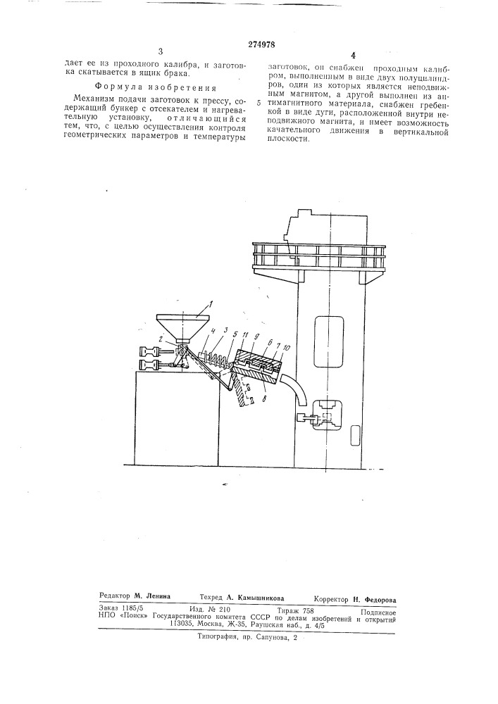 Механизм подачи заготовок к прессу (патент 274978)