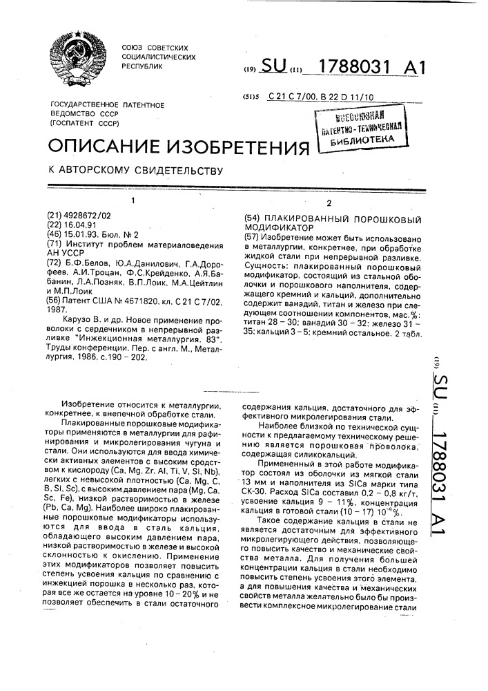Плакированный порошковый модификатор (патент 1788031)