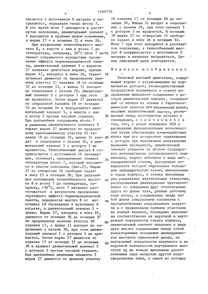 Тепловой шаговый двигатель (патент 1409776)
