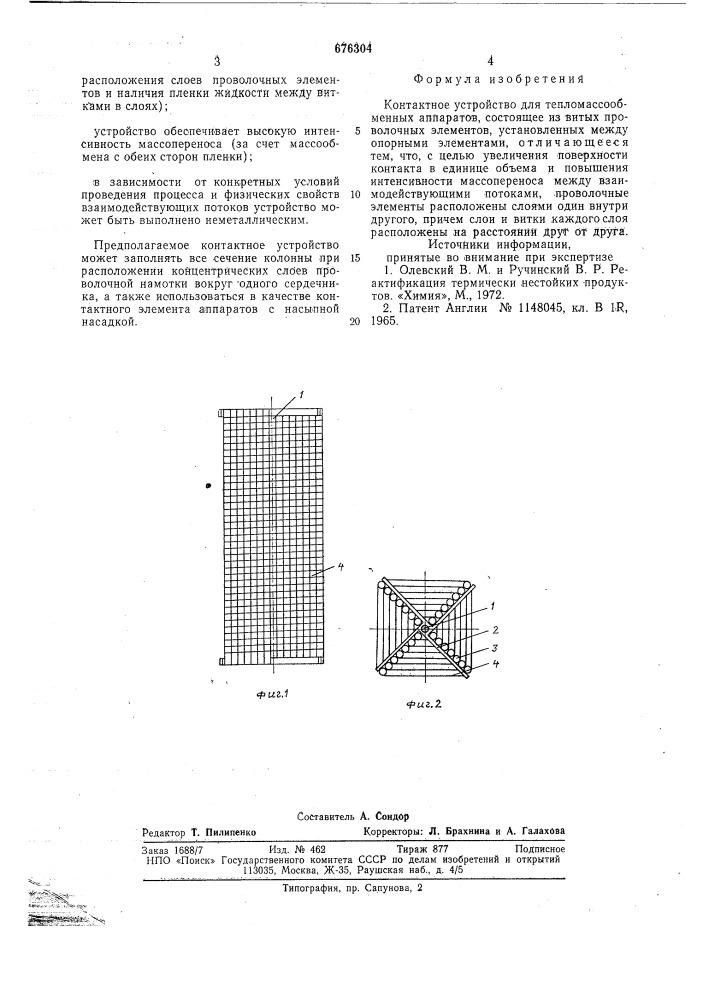 Контактное устройство для тепломассообменных аппаратов (патент 676304)