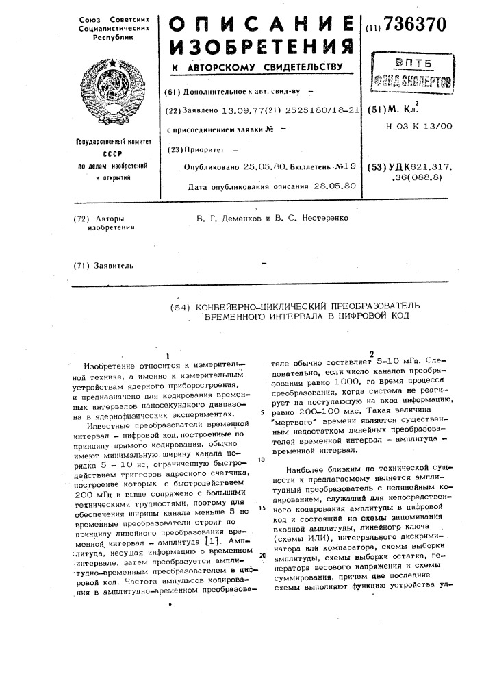 Конвейерно-циклический преобразователь временного интервала в цифровой код (патент 736370)