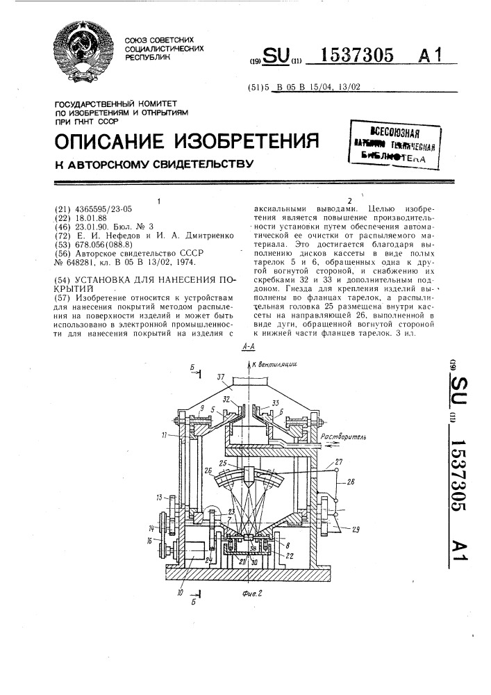 Установка для нанесения покрытий (патент 1537305)