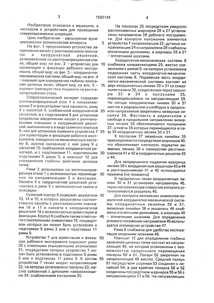 Стереотаксический аппарат к.м.каушлы и н.м.хоменко (патент 1680134)