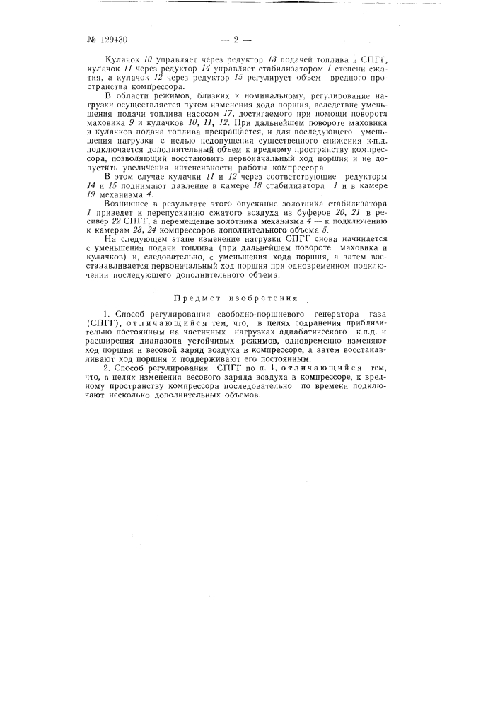 Способ регулирования свободно-поршневого генератора газа (спгг) (патент 129430)