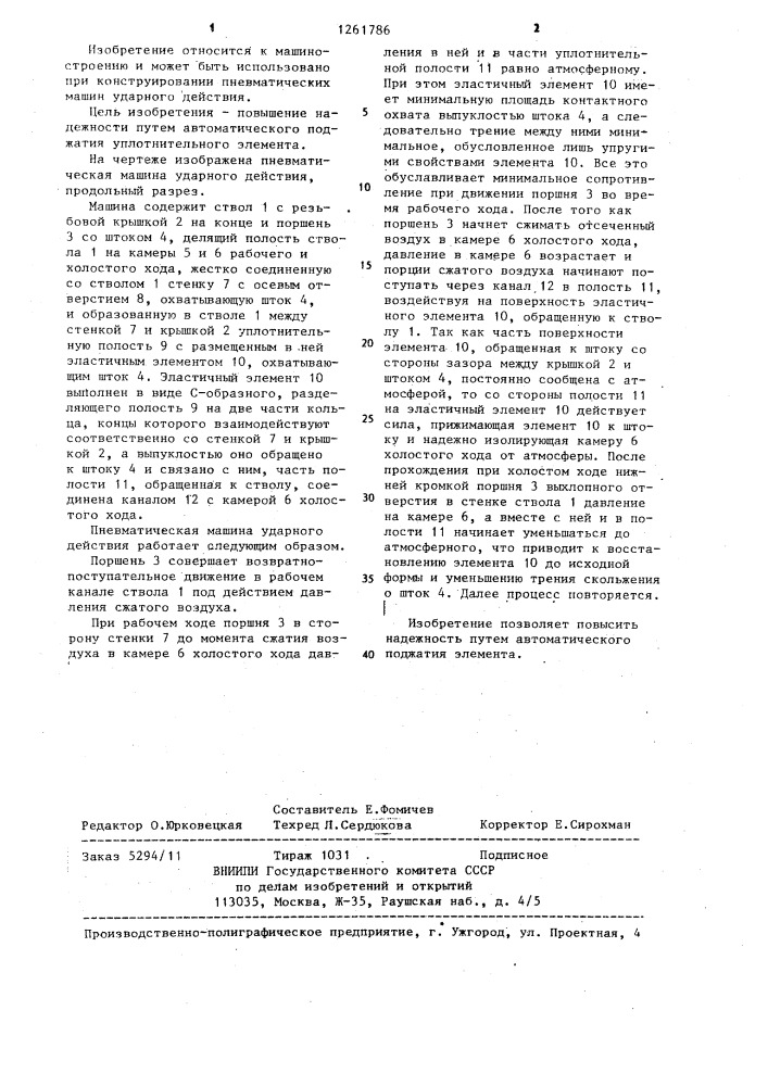 Пневматическая машина ударного действия (патент 1261786)