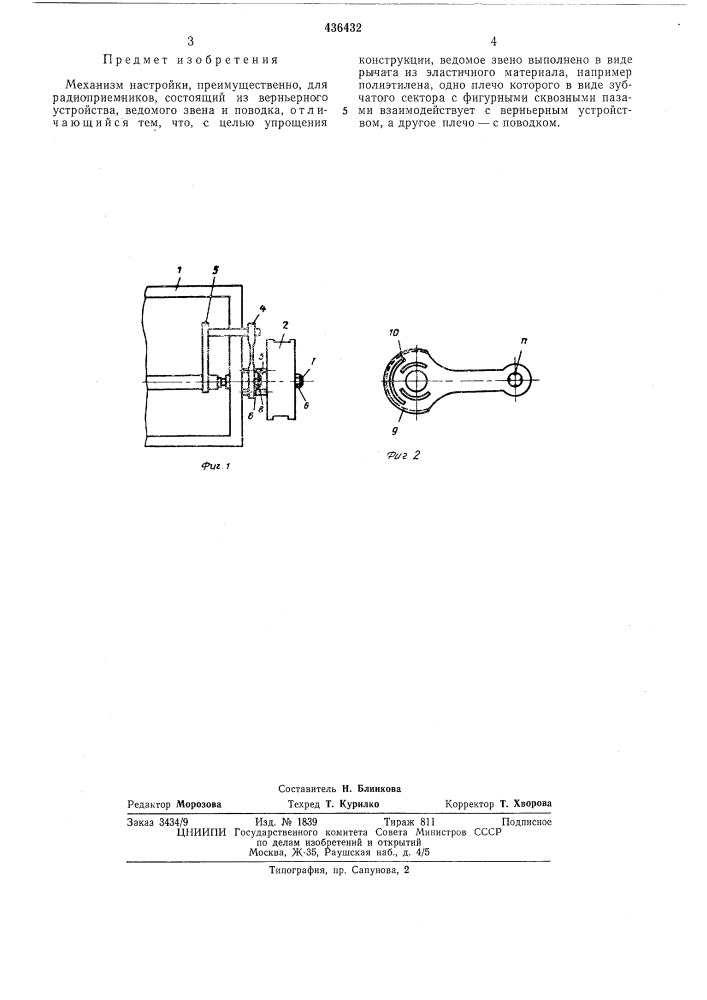 Механизм настройки (патент 436432)