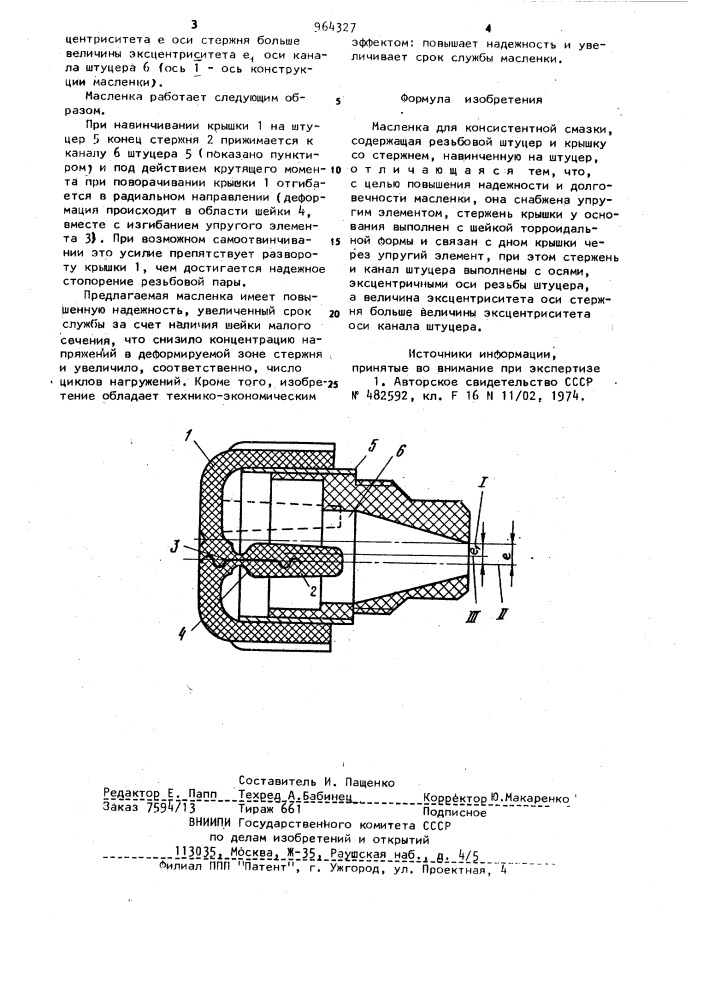 Масленка для консистентной смазки (патент 964327)